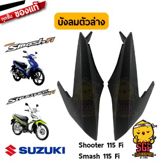 บังลม ตัวล่าง SHIELD, LEG LOWER FRONT แท้ Suzuki Shooter 115 Fi / Smash 115