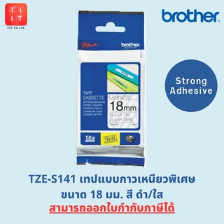 เทปพิมพ์อักษร(ชนิดเหนียวพิเศษ)  Brother TZE-S141 S241 S641 ขนาด 18 มม. (Strong Adhesive) [ออกใบกำกับภาษีได้,ของแท้ 100%]