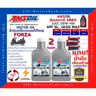 Sale!ชุด2ควอท น้ำมันเครื่อง แถมเฟืองท้าย ฟอร์ซ่า Forza 300/350 แอมซอย 10W-40 สังเคราะห์100% รถสกูตเตอร์ Amsoil Synthetic