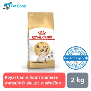 Royal Canin Adult Siamese อาหารเม็ดสำหรับแมวสายพันธุ์ไทย 2 kg