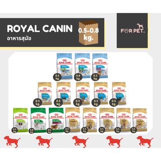 Royal Canin โรยัล คานิน อาหารสุนัข 500 -800 g.