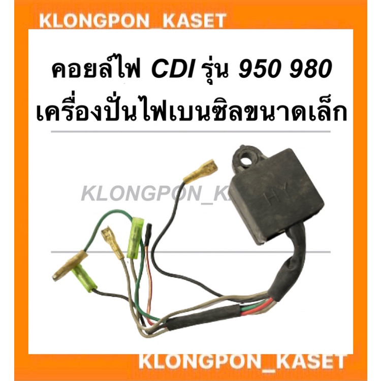 คอยล์ไฟ CDI สำหรับเครื่องปั่นไฟเบนซินขนาดเล็ก รุ่น 950 980 คอยล์ไฟcdi980 คอยล์ไฟcdiET950 คอลย์cdiET9