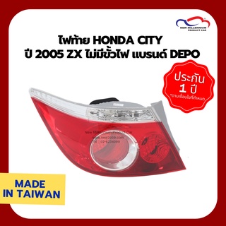 ไฟท้าย HONDA CITY ปี 2005 ZX ไม่มีขั้วไฟ แบรนด์ DEPO