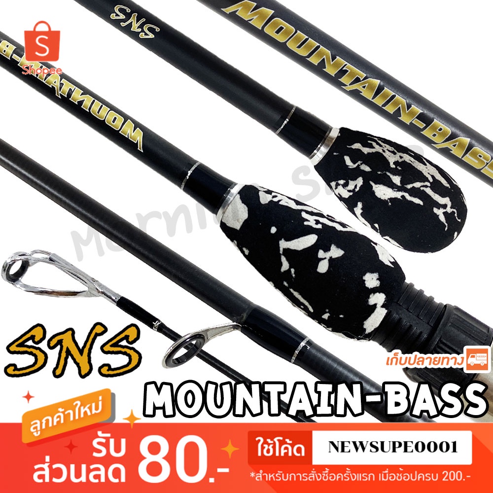 คันตีเหยื่อปลอม SNS Mountian-Bass