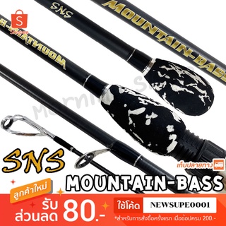 คันตีเหยื่อปลอม SNS Mountian-Bass ❤️ใช้โค๊ด NEWSUPE0001 ลดเพิ่ม 80 ฿ ❤️