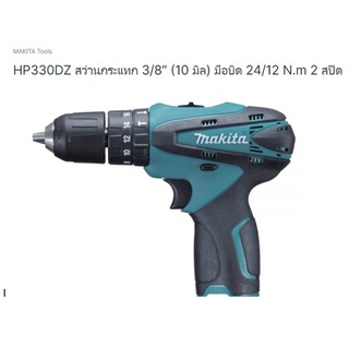 Makita Hammer driver drill Model. HP330DZ สว่านไร้สาย 10.8 โวลล์  10mm 3/8"  3 ระบบ เครื่องเปล่าไม่มีแบต