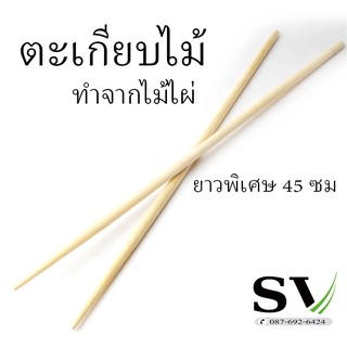 ตะเกียบไม้ไผ่ ยาว 45 ซม. ตะเกียบทำอาหาร สำหรับของทอด ทอดปาท่องโก๋ โดนัท หรือใช้กับงานฝีมือ อื่นๆ