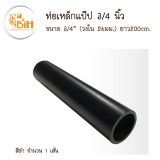 BIHท่อแป๊บเหล็กขนาด3/4นิ้ว(26มม.)พ่นสีฝุ่นความยาว200cm.