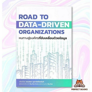 พร้อมส่ง หนังสือ Road to Data-Driven Organizations หนทางสู่องค์กรที่ขับเคลื่อนด้วยข้อมูล