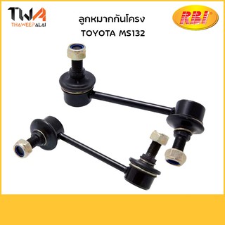 RBI [1คู่ = 2ตัว] ลูกหมากกันโคลง Crown MS132/T2786FL T2786FR 48820-30020