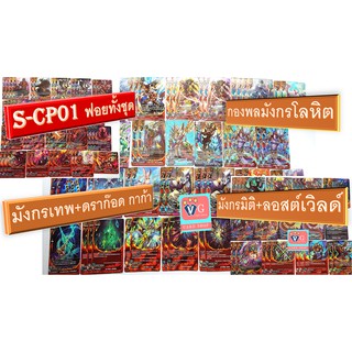 S-CP01 มังกรเทพ ดราก๊อด กาก้า มังกรมิติ ลอสต์เวิลด์ กองพลมังกรโลหิต ฟอยทั้งชุด บัดดี้ไฟท์ buddyfight VG card shop