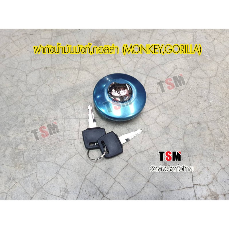 ฝาถังน้ำมันมังกี้,กอลิล่า Monkey,Gorilla ใช้กับรถมังกี้จีนได้ทุกยี่ห้อ จัดส่งเร็วทั่วไทย