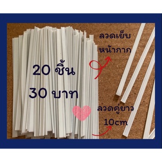 พร้อมส่ง!!!! ลวดเย็บหน้ากาก ลวดคู่ ลวดสำหรับเย็บหน้าให้เข้ารูปหน้า ยาว 10 cm แพคละ 30 บาท ( 20 เส้น)