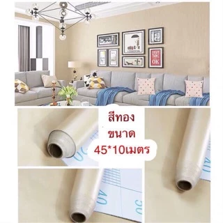 วอลเปเปอร์กาวในตัว สีพื้นเรียบๆ 1ม้วน กว้าง45ซม.ยาว10เมตร