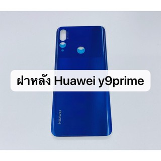 อะไหล่ฝาหลัง รุ่น huawei y9prime สินค้าพร้อมส่ง Y9 prime