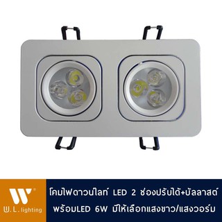 โคมไฟดาวน์ไลท์ LED 2 ช่องปรับได้ มีแสงวอร์ม/แสงขาว + บัลลาสต์ รุ่น WL-S407-2-6W-3000K/6400K