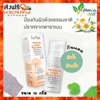 (10กรัม) ครีมกันแดด La Vita Revitalling Centella Solar Shield ลา วิต้า เนื้อครีมสีเบจ ไม่เหนอะหนะ SPF 40 PA+++