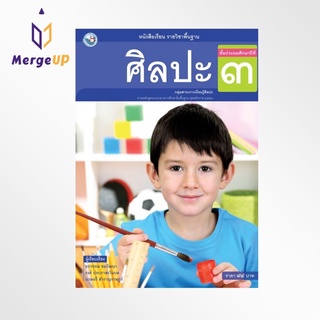 หนังสือเรียน พว รายวิชาพื้นฐาน ศิลปะ ป.3 ฉบับ อญ. หลักสูตรฯ 2551 (พว.)