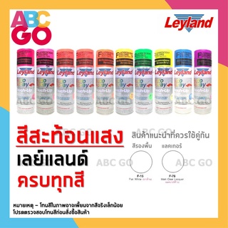 สีสเปรย์สะท้อนแสง เลย์แลนด์ สีสะท้อนแสง - Leyland Fluorescent Colour Spray