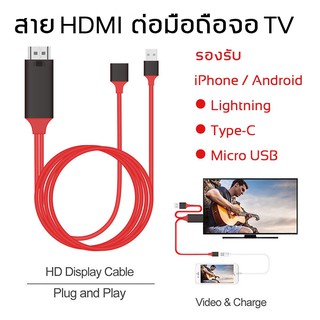 สายแปลงต่อ มือถือ แท็บเล็ต สมาร์ทโฟน ไปแสดงผลที่หน้าจอ คอมพิวเตอร์ TV และ โปรเจคเตอร์ รองรับทั้ง iOS และ Android