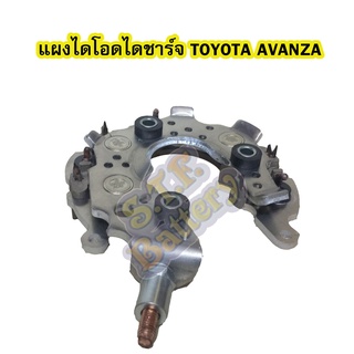 แผงไดโอดไดชาร์จรถยนต์โตโยต้า อแวนซ่า(TOYOTA AVANZA)