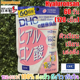ราคา[พร้อมส่ง⚡️แท้] DHC Hyaluronsan 60วัน (120เม็ด) ช่วยผิวเรียบเนียน เต่งตึง อมชมพู
