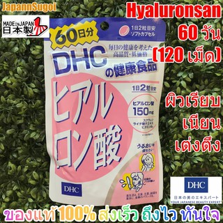 [พร้อมส่ง⚡️แท้] DHC Hyaluronsan 60วัน (120เม็ด) ช่วยผิวเรียบเนียน เต่งตึง อมชมพู