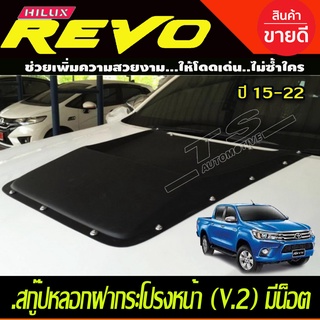 .สกู๊ปหลอกฝากระโปรงหน้า (V.2) มีน็อต สีดำด้าน TOYOTA REVO 2015-2022 (A)