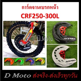 ครอบจานดิสเบรค ครอบดิส หน้า CRF250-300 L (รุ่น 300 เลือก ปี 17 Up)-อ่านรายละเอียดและดูวีดีโอที่สินค้า-และ KLX250