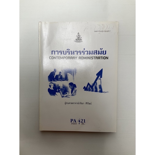 หนังสือราม POL4321 การบริหารร่วมสมัย