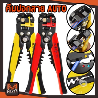 MAKER คีมปอก ปลอก สายไฟออโต้ ย้ำหางปลา ตัดสายไฟ 5in1 Automatic Wire Stripper and Crimper (มีคลิปรีวิวการใช้งาน)