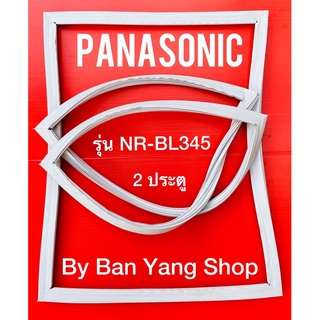 ขอบยางตู้เย็น PANASONIC รุ่น NR-BL345 (2 ประตู)