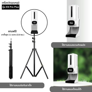 K9 Pro Plus เครื่องจ่ายน้ำยาฆ่าเชื้ออัตโนมัติ รองรับทั้งแบบน้ำและแบบเจลในเครื่องเดียวกัน