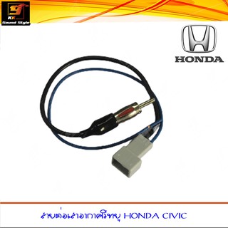 สายต่อเสาอากาศวิทยุรถยนต์ HONDA CIVIC สำหรับเปลี่ยนเครื่องเล่นใหม่แต่ใช้เสาวิทยุเดิม