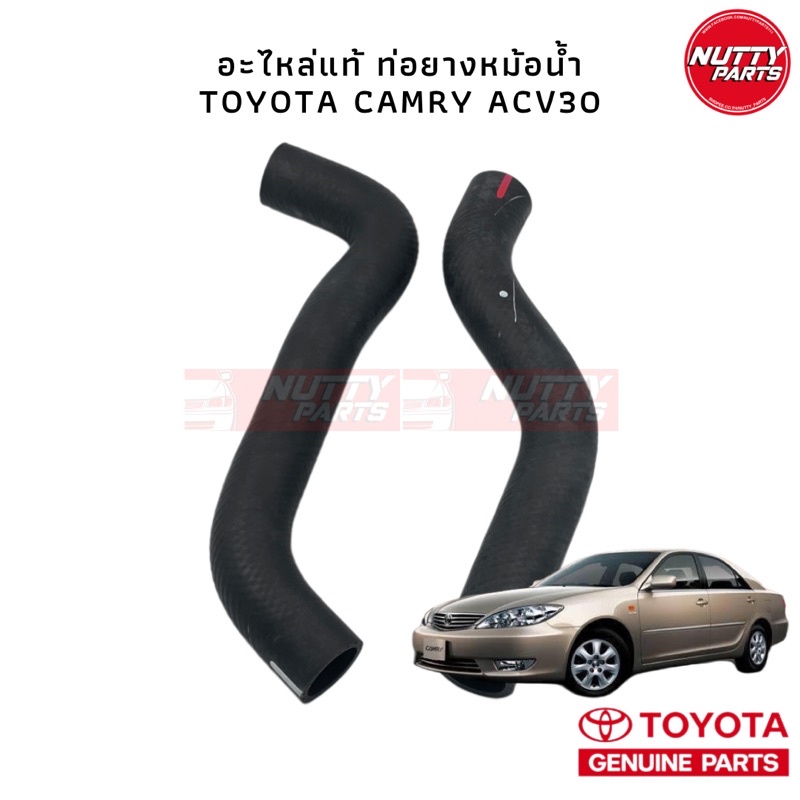 อะไหล่แท้ ท่อยางหม้อน้ำ TOYOTA CAMRY ACV30 1AZ 2AZ ท่อหม้อน้ำ ท่อยางหม้อน้ำคัมรี่ 16571-0H050/16572-