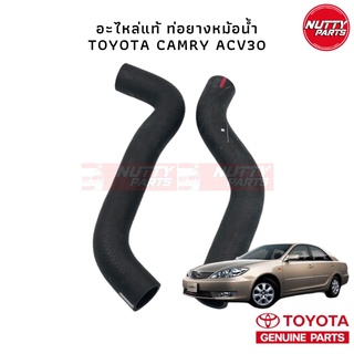 อะไหล่แท้ ท่อยางหม้อน้ำ TOYOTA CAMRY ACV30 1AZ 2AZ ท่อหม้อน้ำ ท่อยางหม้อน้ำแคมรี่