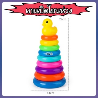 โยนห่วง ของเล่น เรียงห่วง เป็ด + ห่วง8ชั้น + กรวย ของเล่นเสริมพัฒนาการ ของเล่นเด็ก SALE‼️