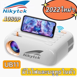 NIKYTEK UB11 ปี2023ใหม่สุดprojector Wi-Fiไวไฟและบลูทูธในตัวโปรเจคเตอร์ มินิขนาดเล็ก 1080P mini projector โปรเจคเตอร์พกพา