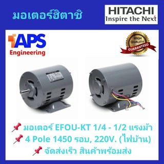 มอเตอร์ HITACHI รุ่น EFOUP-KT กำลัง 1/4 - 1/2 แรงม้า 1 เฟส 220 โวลต์ (ไฟบ้าน) ความเร็วรอบ 1450 RPM สินค้าพร้อมส่ง