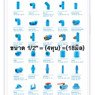 ข้อต่อท่อ ข้องอ สามทาง ปลั๊กอุด ฝาครอบ และอุปกรณ์ท่อ PVC พีวีซี ขนาด 1/2” (4หุน)(18มิล) แบบหนา 13.5