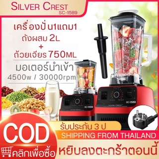 SILVER CREST เครื่องปั่นน้ำผล เครื่องปั่น 5,500 วัตต์  มาพร้อมกับ ถ้วยรฟันคู่ 2L+750 mLไม้เครื่องบดเนื้อเครื่องบดน้ำแข็ง