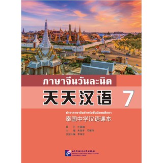 [แถมเฉลยฟรี] แบบเรียนภาษาจีนวันละนิดเล่ม 7+MPR 天天汉语泰国中学汉语课本7  Everyday Chinese ---Chinese Course Book for Middle Schools