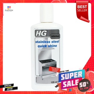 น้ำยาทำความสะอาดเคลือบเงาสเตนเลส HG 125mlLIQUID CLEANING STAINLESS STEEL QUICK SHINE HG 125ML