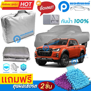 ผ้าคลุมรถยนต์ ISUZU D-MAX V CROSS ผ้าหนา คุณภาพดี ผ้าคลุมรถ กันน้ำได้ waterproof car cover