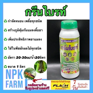 กรีนไบร์ท ขนาด 1 ลิตร เอนไซม์ ปราบหนอนกระทู้ข้าวโพด ทำลายไข่หนอน แมลงทุกชนิด ตัดวงจรการระบาด คุมได้นาน กว่า 2 สัปดาห์