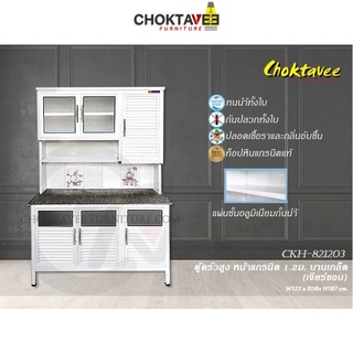 ตู้ครัวสูง ท็อปแกรนิต-เจียร์ขอบ บานเกล็ด 1.2เมตร (กันน้ำทั้งใบ) K-SERIES รุ่น CKH-821203 [K Collection]