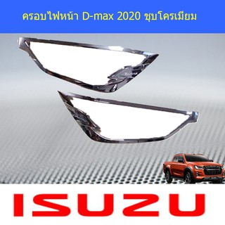 ครอบไฟหน้า/ฝาไฟหน้า อีซูซุ ดีแม็ค isuzu D-max 2020 ชุบโครเมี่ยม