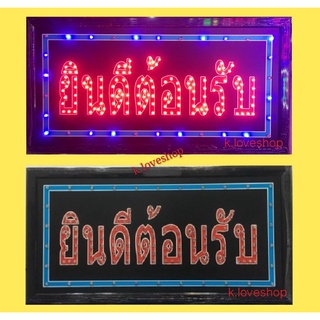 ป้ายไฟ LED. ป้ายไฟหน้าร้าน ป้ายไฟ ยินดีต้อนรับ