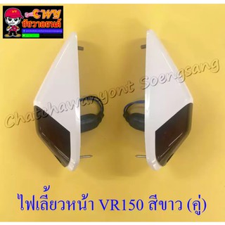 ไฟเลี้ยวหน้า VR150 TZR150 สีขาว ขวา/ซ้าย(คู่) (32381)