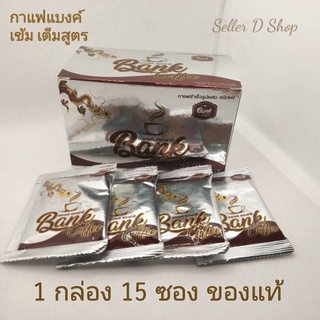 แบงค์ คอฟฟี่ กาแฟสำหรับสุภาพบุรุษ ของแท้ bank coffee 1 กล่อง 15 ซอง